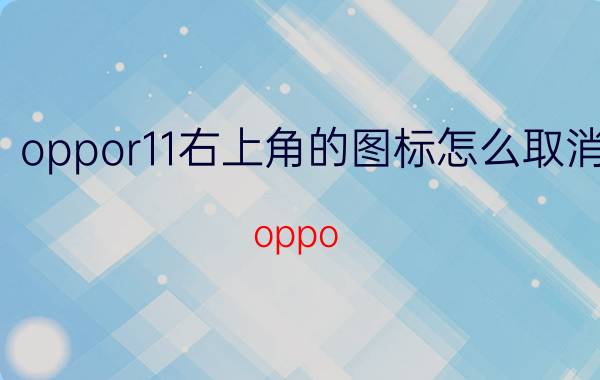 oppor11右上角的图标怎么取消 oppo r11 plus左上角灯闪怎么回事？